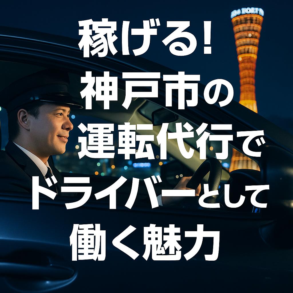稼げる！神戸市の運転代行でドライバーとして働く魅力