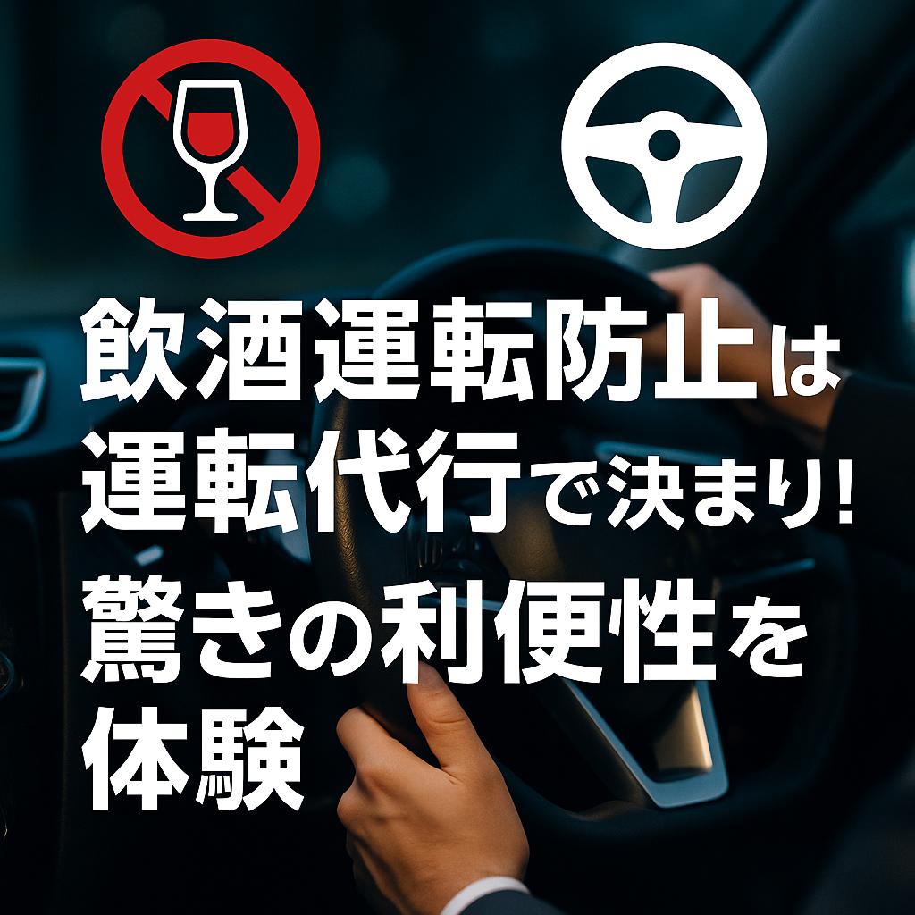 飲酒運転防止は運転代行で決まり！驚きの利便性を体験