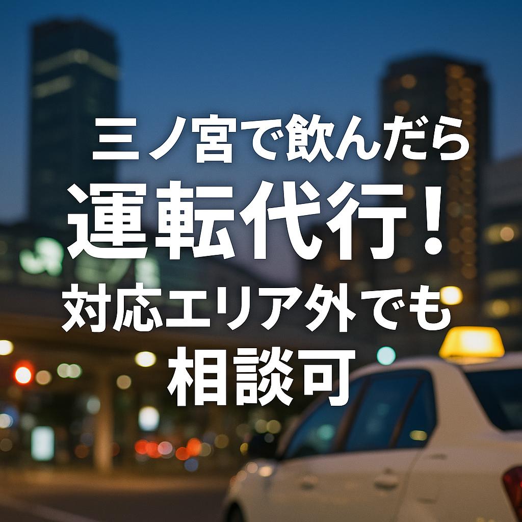 三ノ宮で飲んだら運転代行！対応エリア外でも相談可