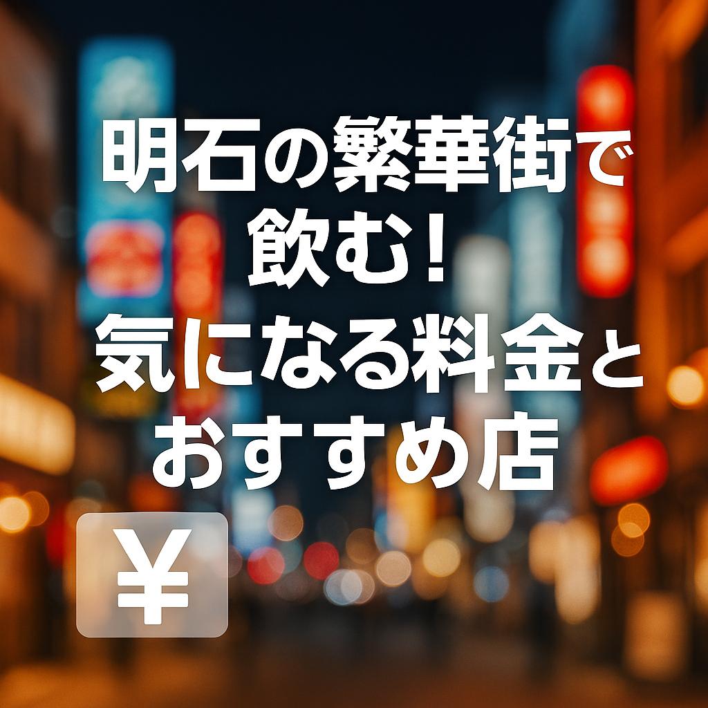 明石の繁華街で飲む！気になる料金とおすすめ店