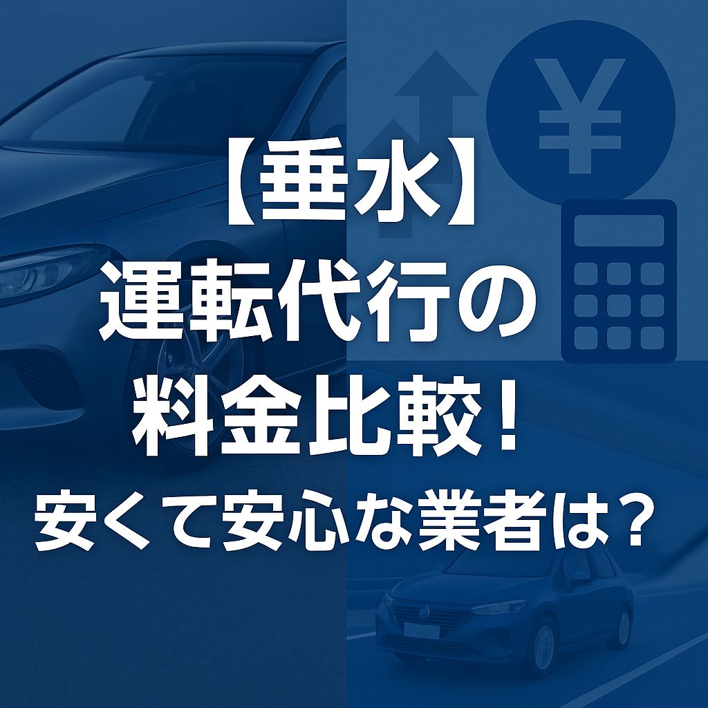 【垂水】運転代行の料金比較！安くて安心な業者は？