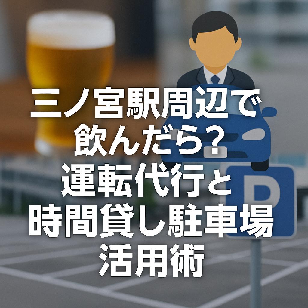 三ノ宮駅周辺で飲んだら？運転代行と時間貸し駐車場活用術