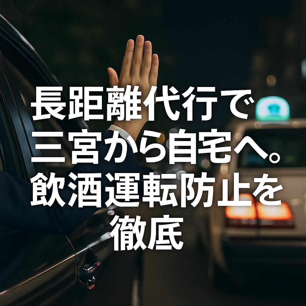 長距離代行で三宮から自宅へ。飲酒運転防止を徹底