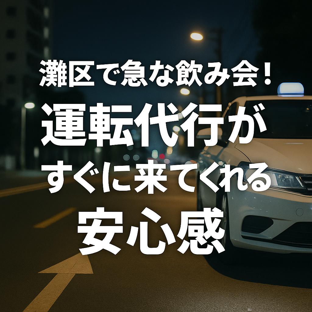 灘区で急な飲み会！運転代行がすぐに来てくれる安心感