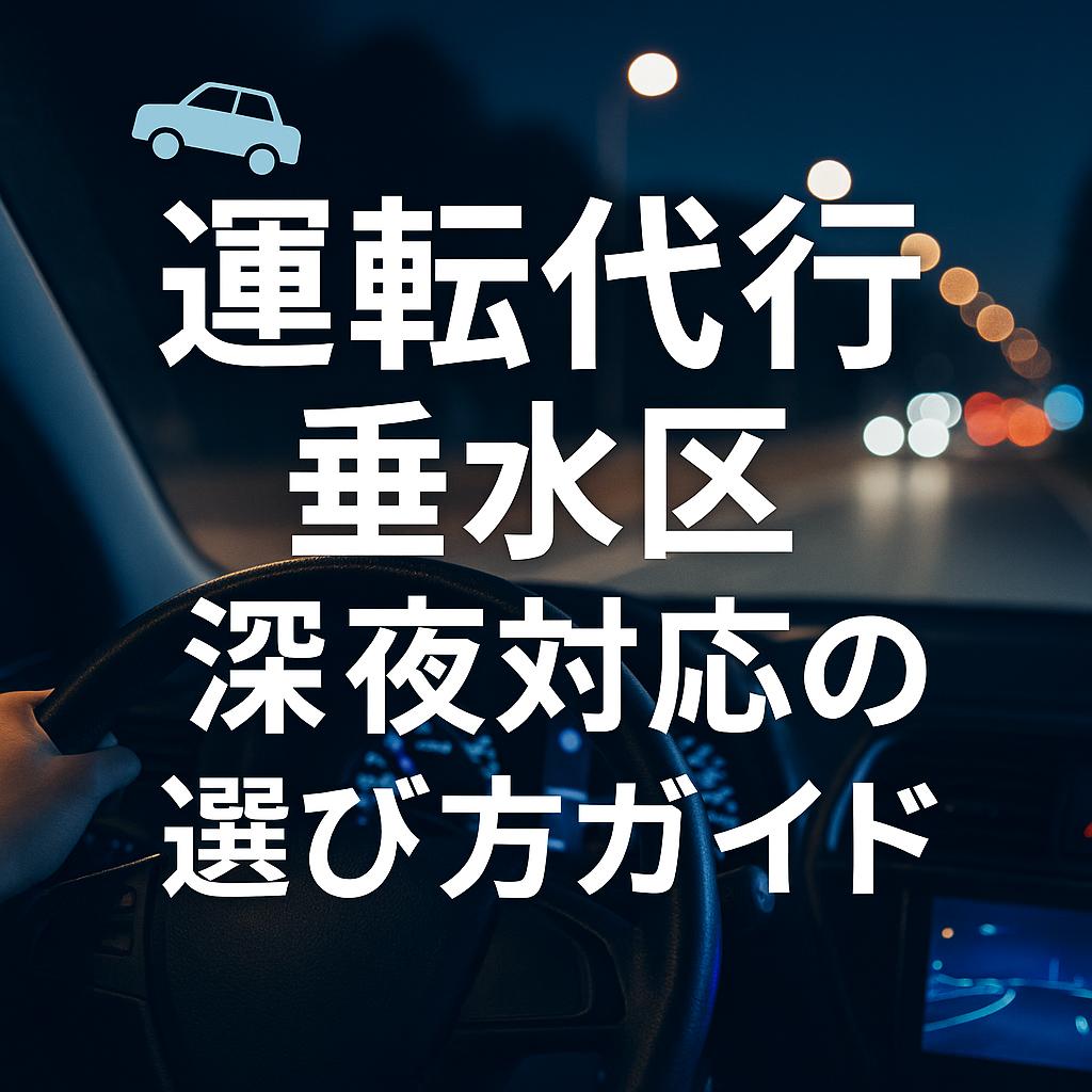 運転代行 垂水区 深夜対応の選び方ガイド