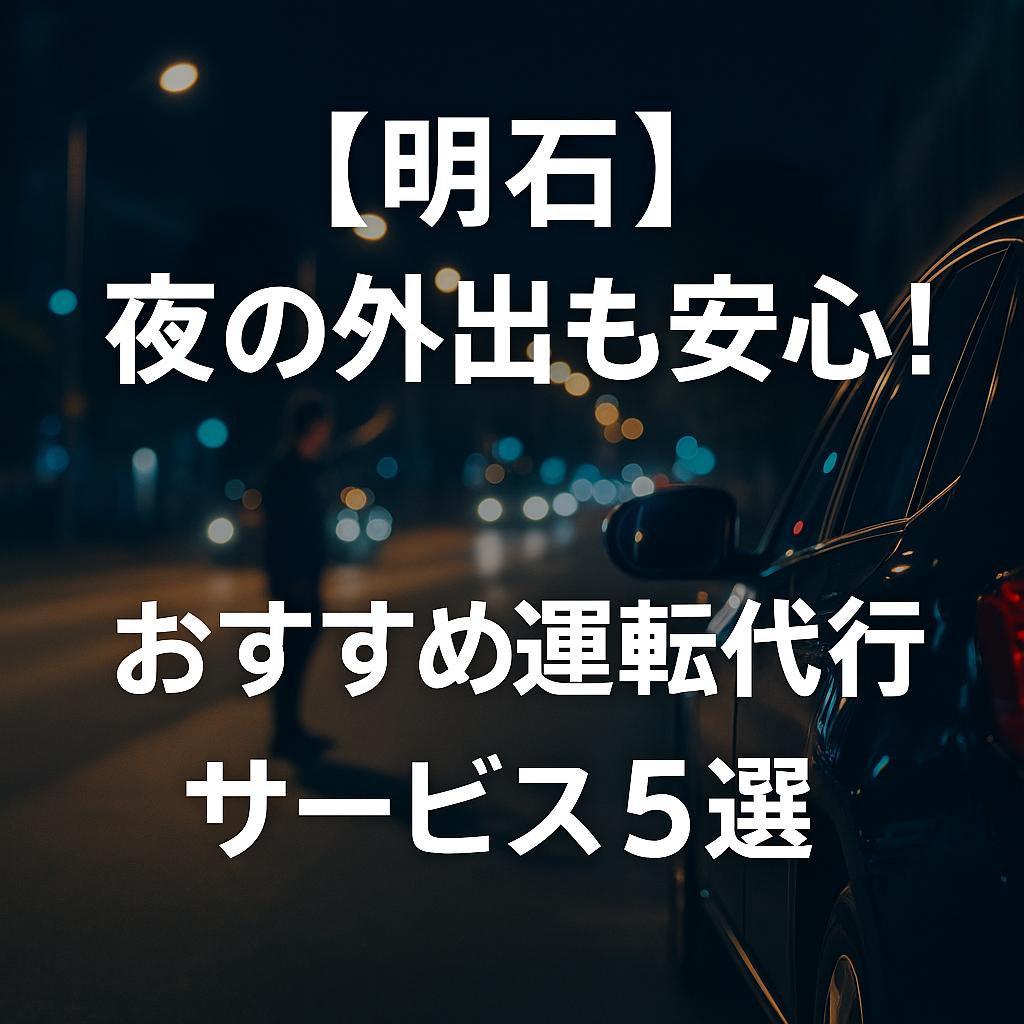 【明石】夜の外出も安心！おすすめ運転代行サービス5選