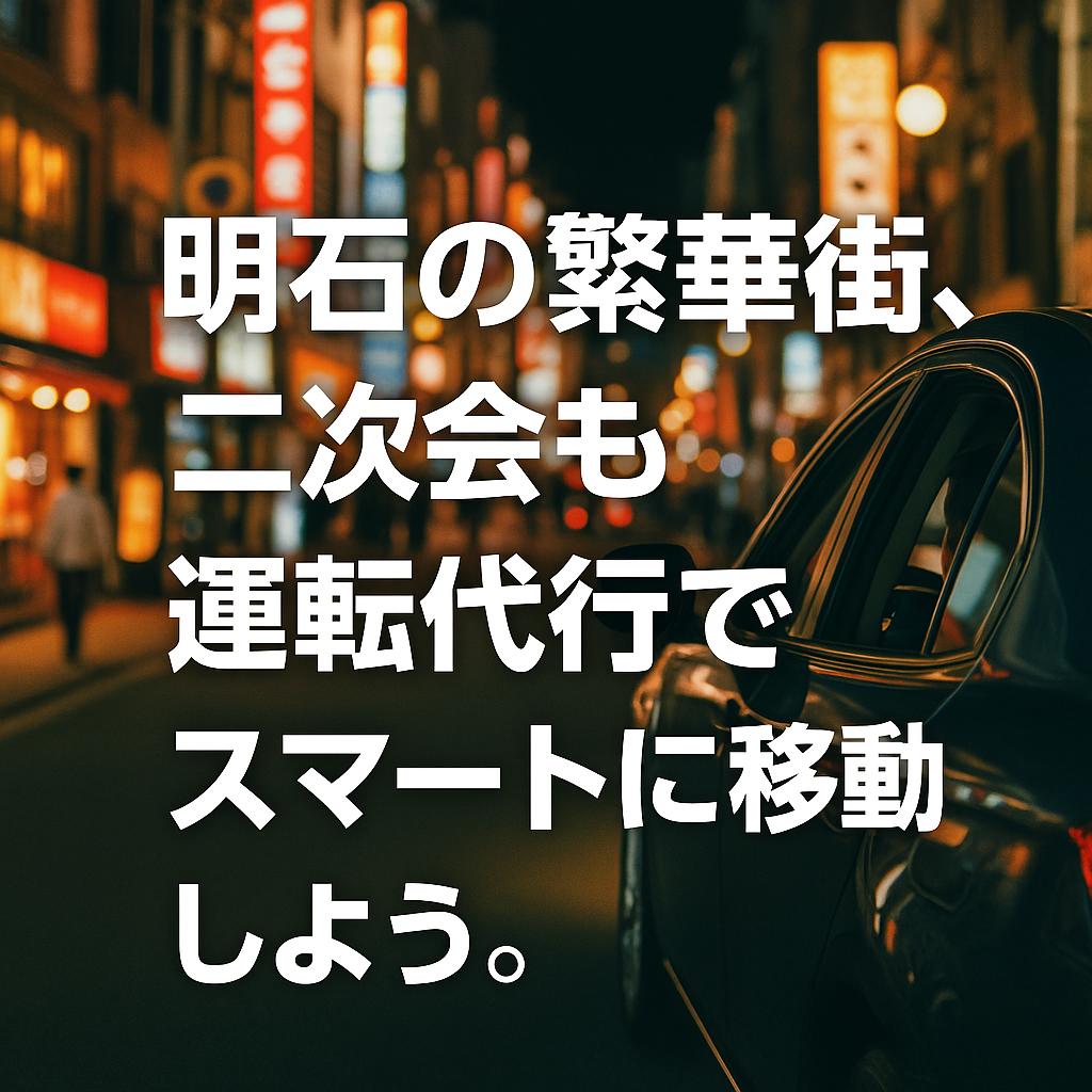 明石の繁華街、二次会も運転代行でスマートに移動しよう。