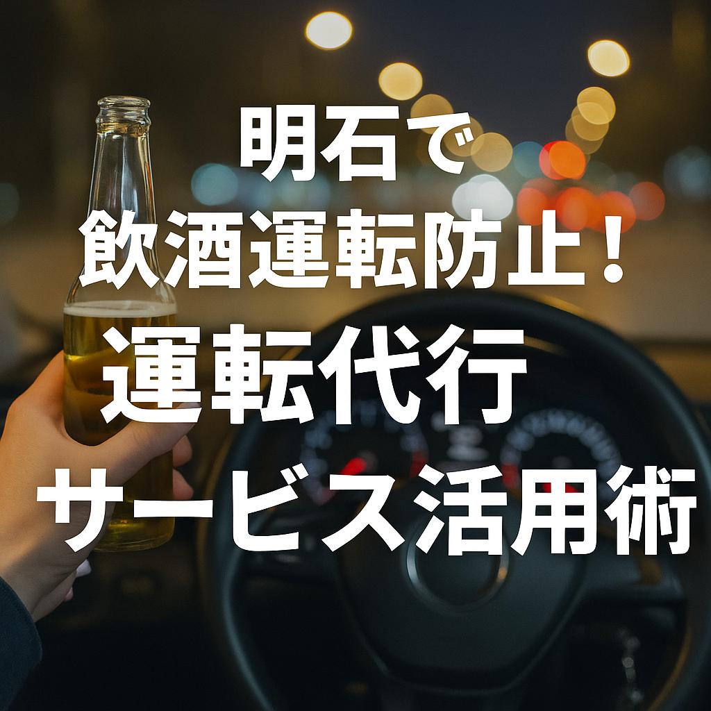 明石で飲酒運転防止！運転代行サービス活用術