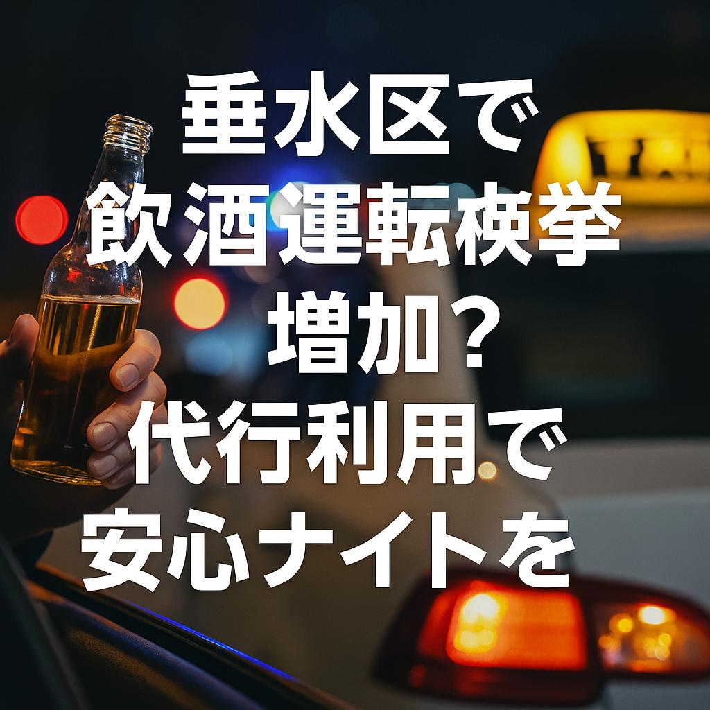 垂水区で飲酒運転検挙増加？代行利用で安心ナイトを
