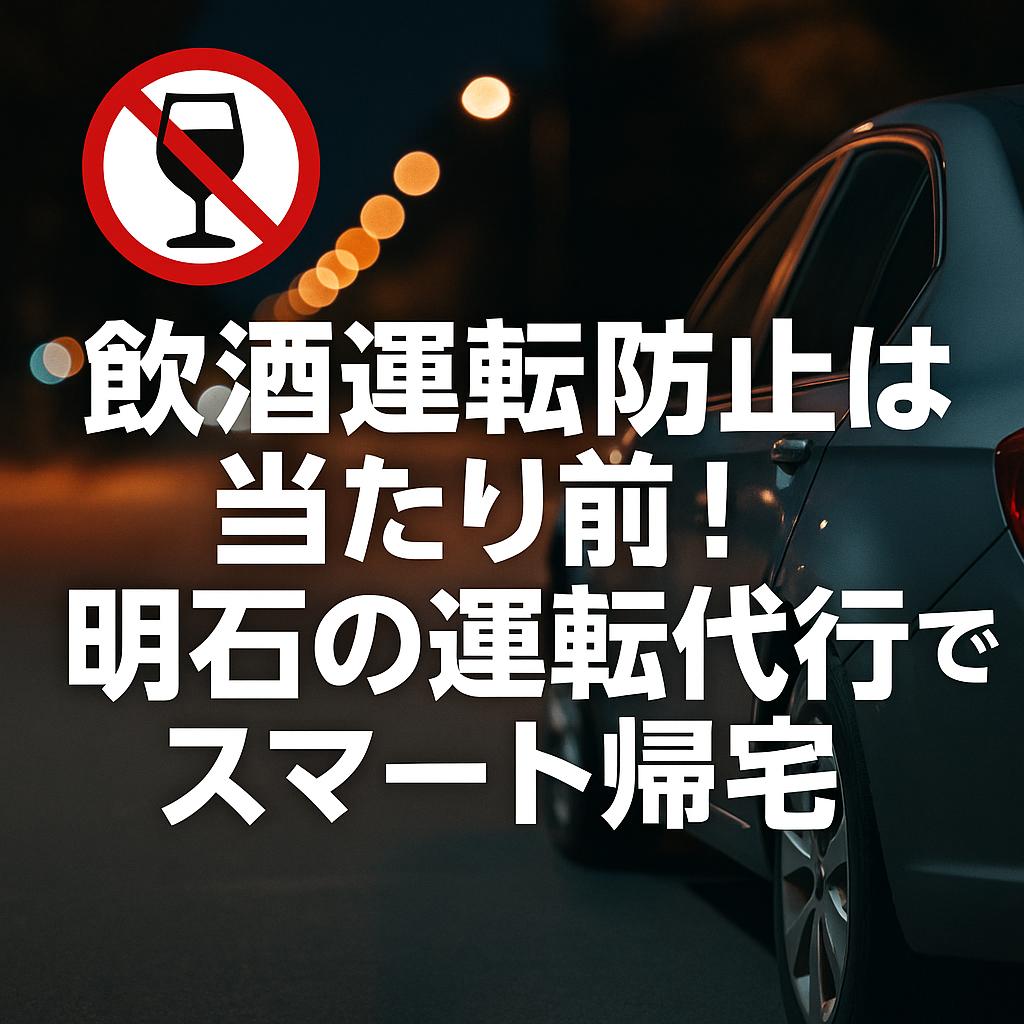 飲酒運転防止は当たり前!明石の運転代行でスマート帰宅