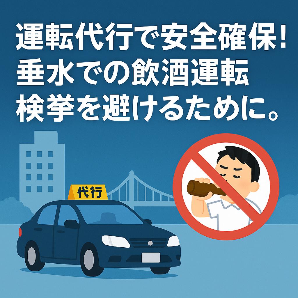 運転代行で安全確保!垂水での飲酒運転検挙を避けるために。