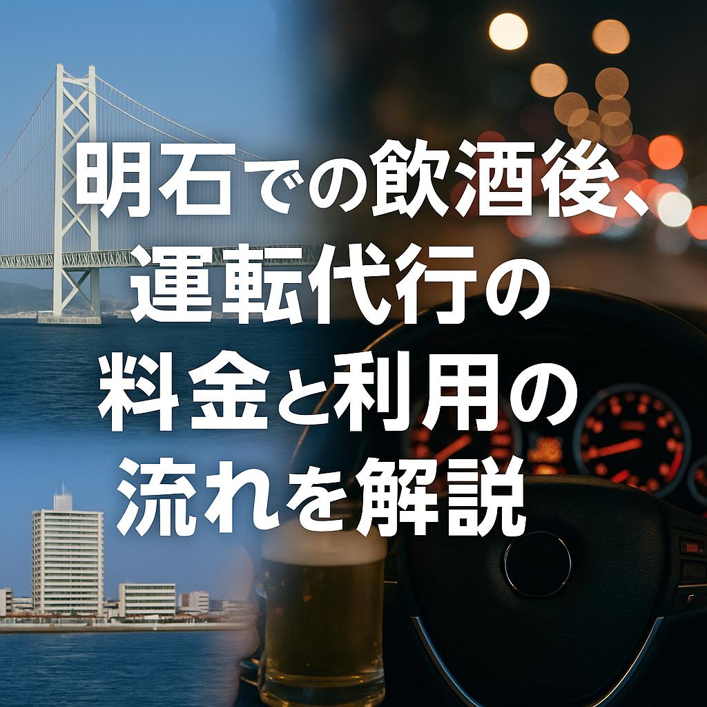 明石での飲酒後、運転代行の料金と利用の流れを解説