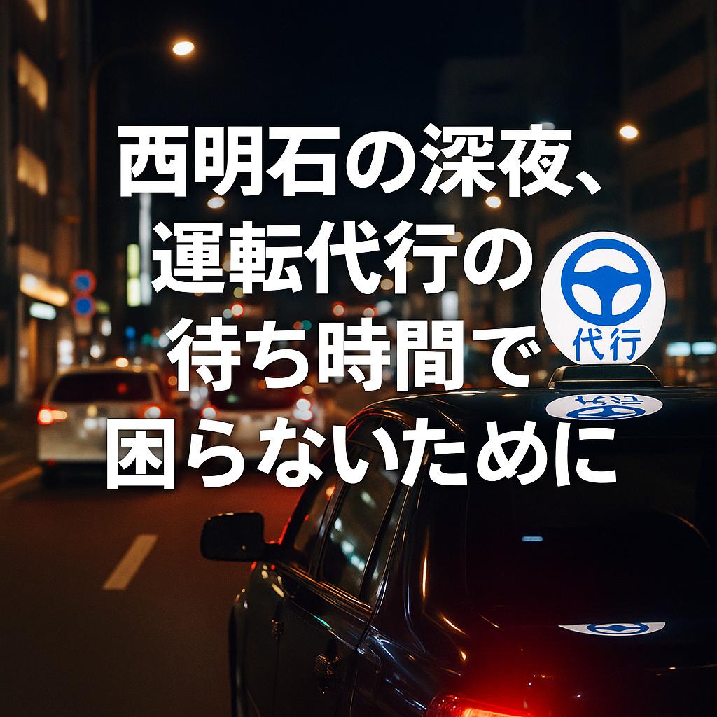 西明石の深夜、運転代行の待ち時間で困らないために