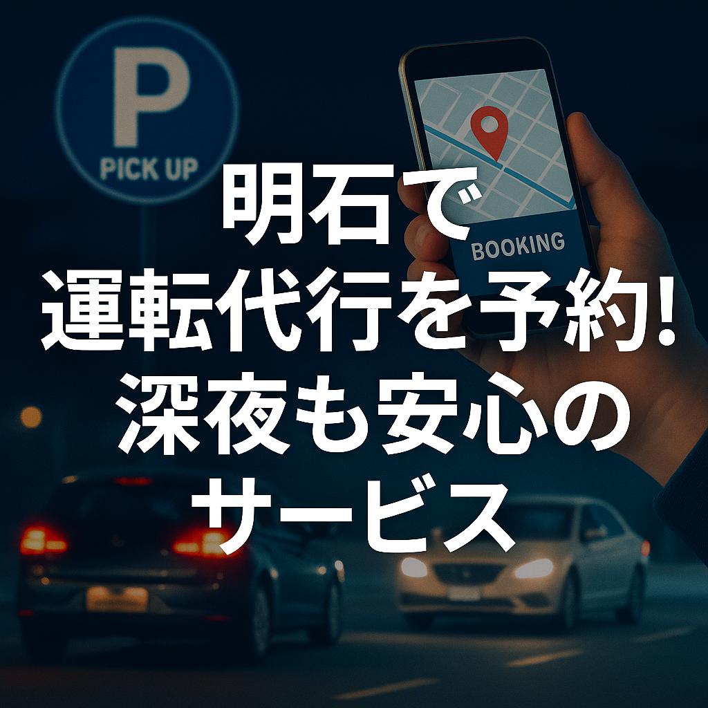明石で運転代行を予約！深夜も安心のサービス