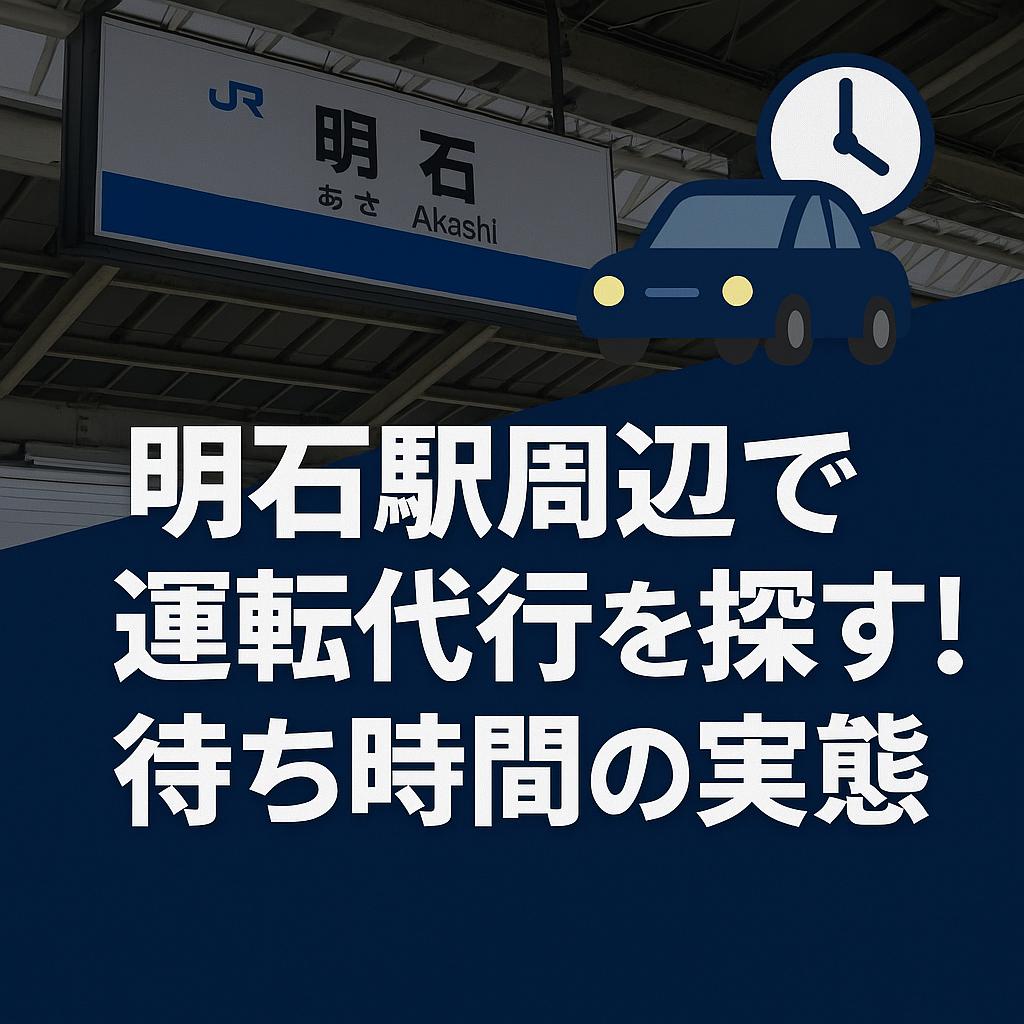 明石駅周辺で運転代行を探す！待ち時間の実態