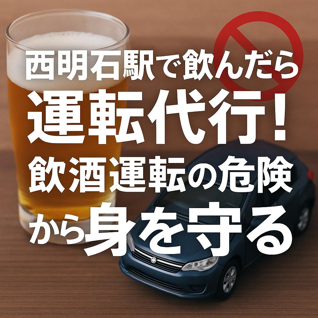 西明石駅で飲んだら運転代行！飲酒運転の危険から身を守る
