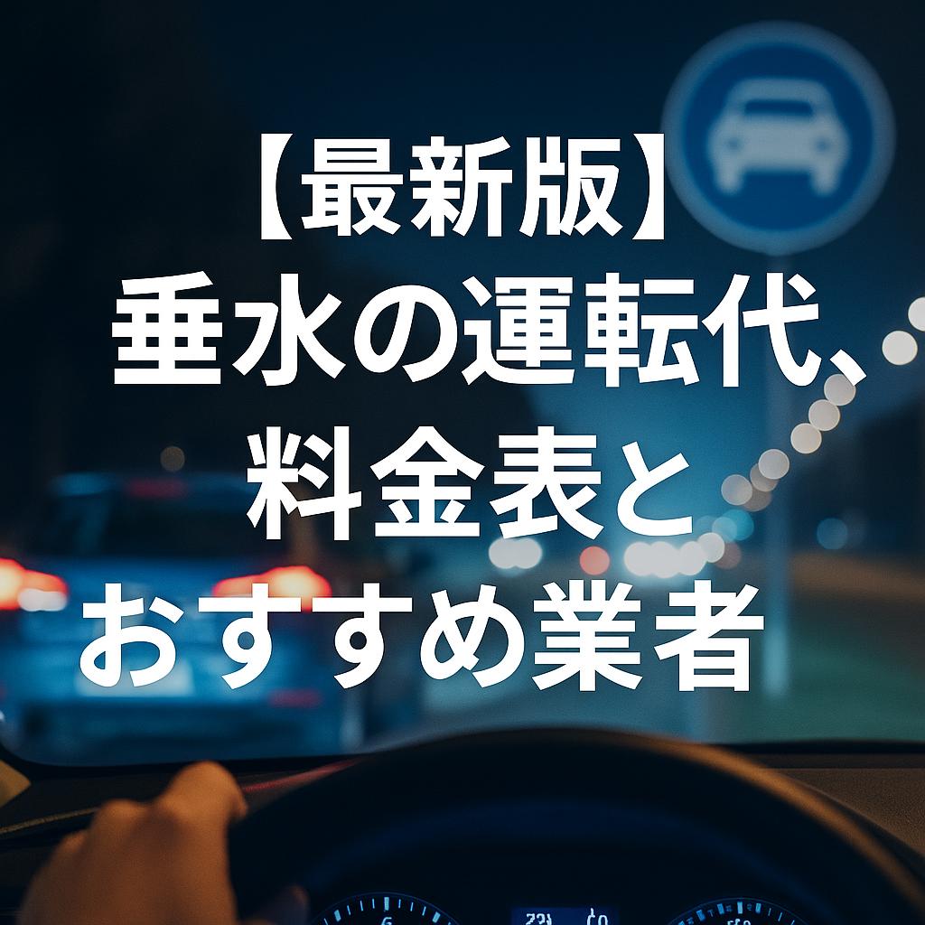 【最新版】垂水の運転代行、料金表とおすすめ業者