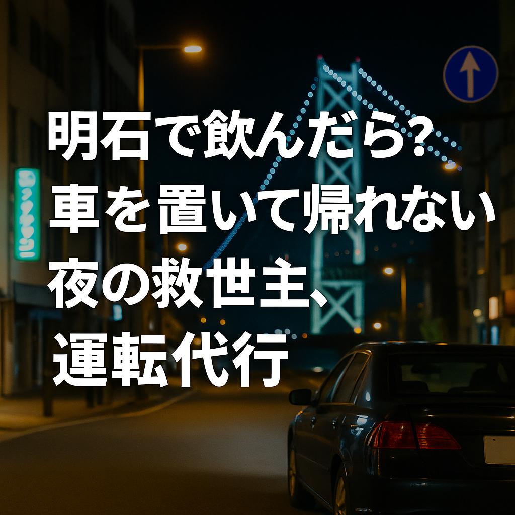 明石で飲んだら?車を置いて帰れない夜の救世主、運転代行