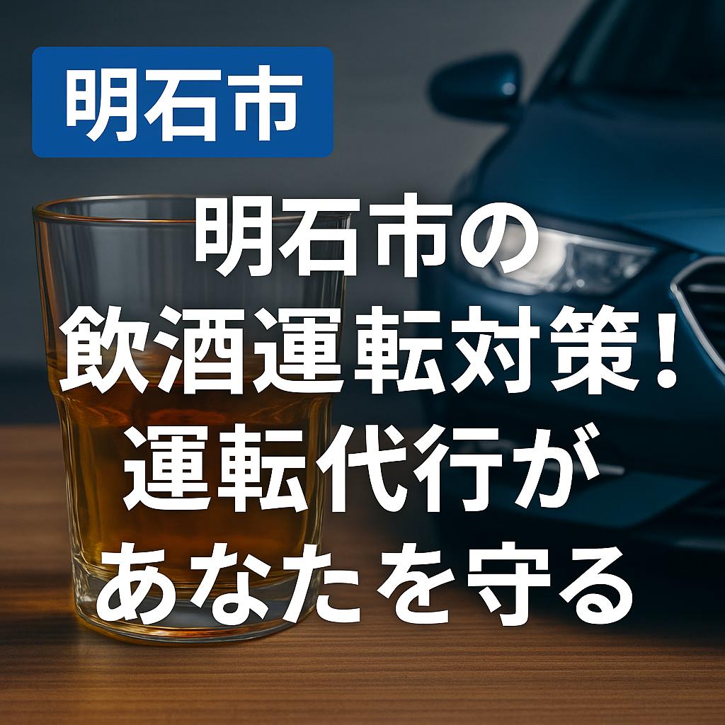 明石市の飲酒運転対策!運転代行があなたを守る