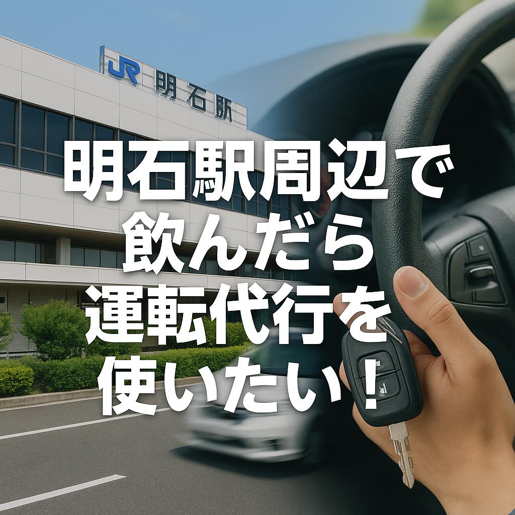 明石駅周辺で飲んだら運転代行を使いたい！