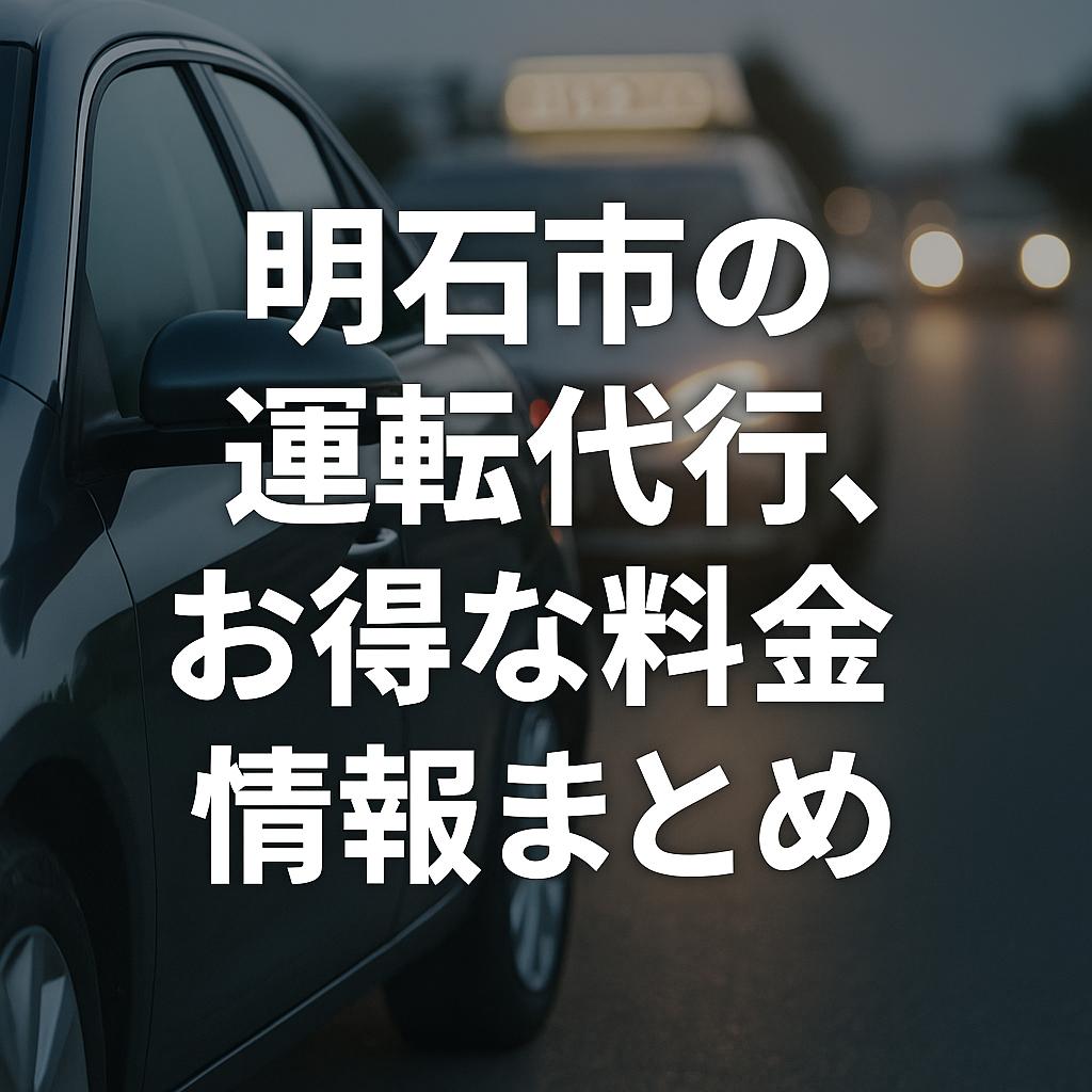 明石市の運転代行、お得な料金情報まとめ