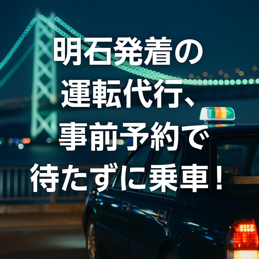 明石発着の運転代行、事前予約で待たずに乗車！