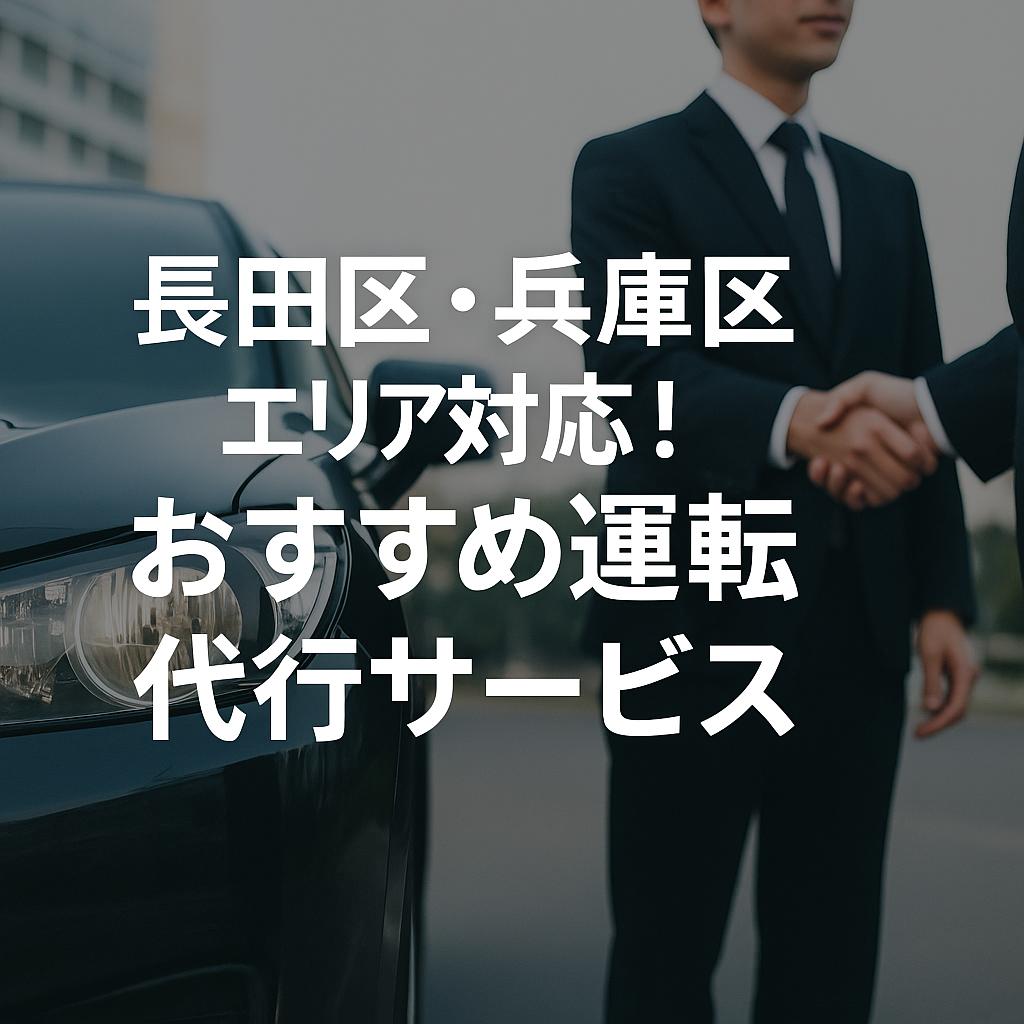 長田区・兵庫区エリア対応！おすすめ運転代行サービス
