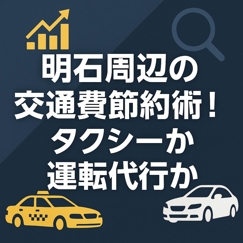 明石周辺の交通費節約術！タクシーか運転代行か