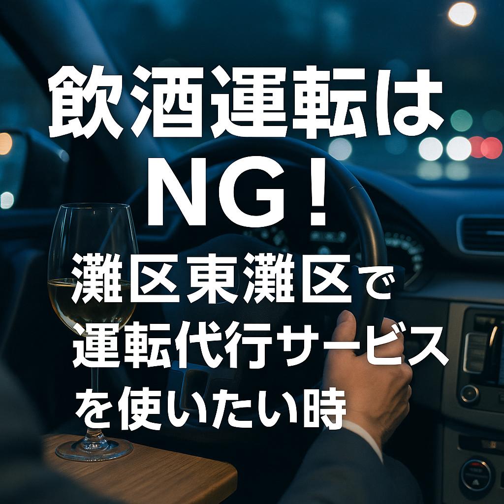 飲酒運転はNG！灘区東灘区で運転代行サービスを使いたい時